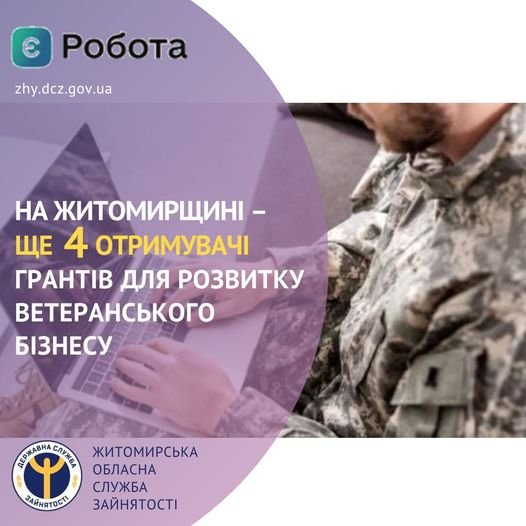 На Житомирщині — ще 4 отримувачі грантів для розвитку ветеранського бізнесу