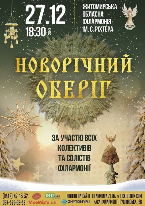 Житомирян та гостей міста запрошують до філармонії на незабутній різдвяний концерт «Новорічний оберіг»