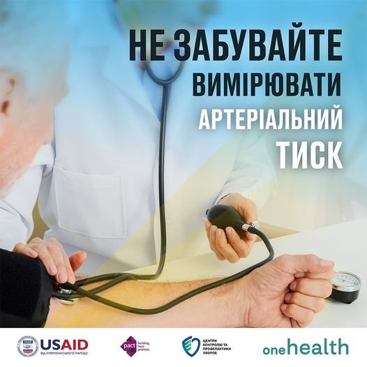 Не забувайте вимірювати артеріальний тиск!
