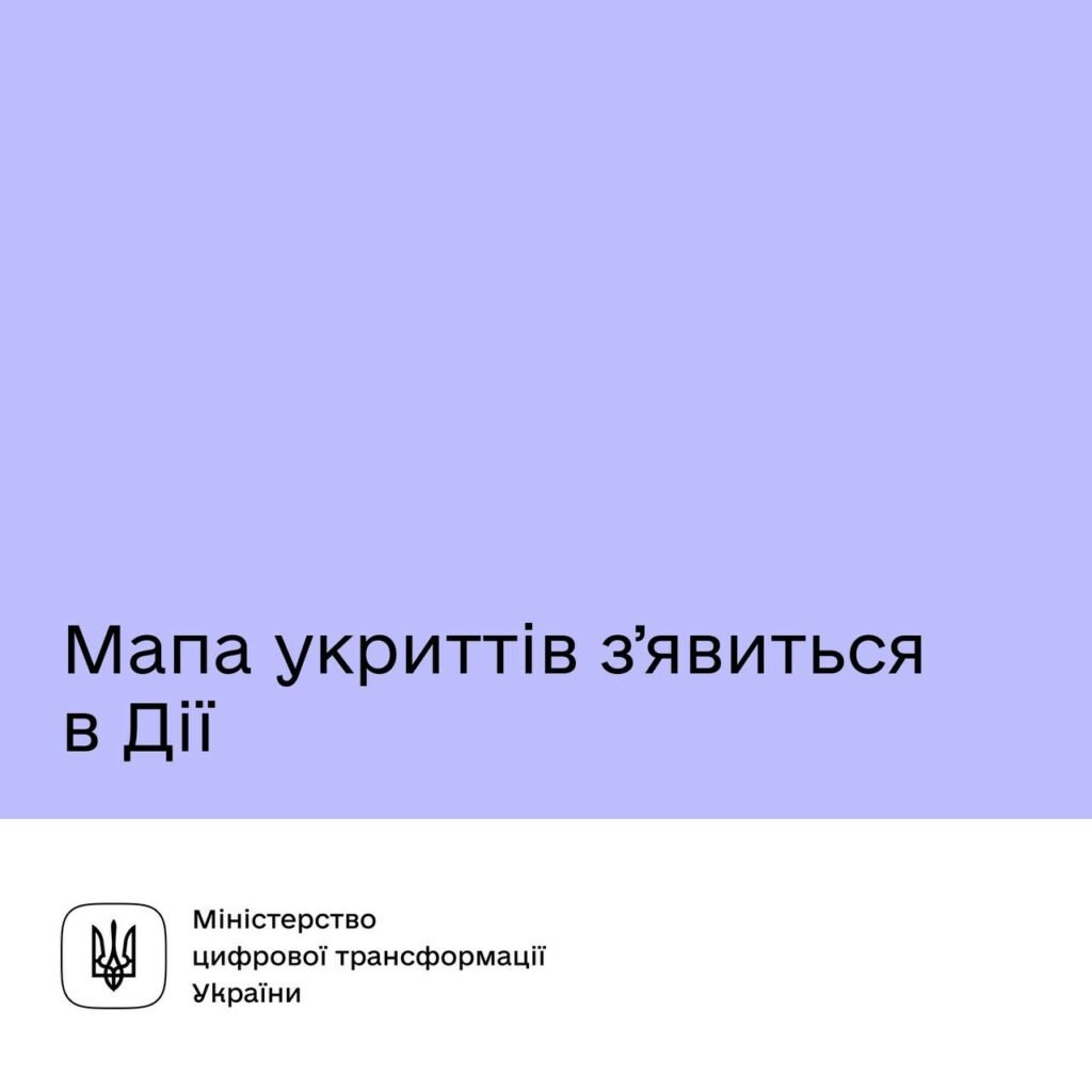 Знайти найближче укриття можна буде в Дії