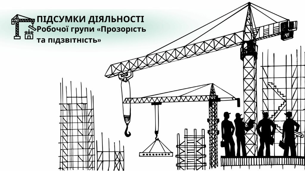 Підсумки діяльності робочої групи «Прозорість та підзвітність»