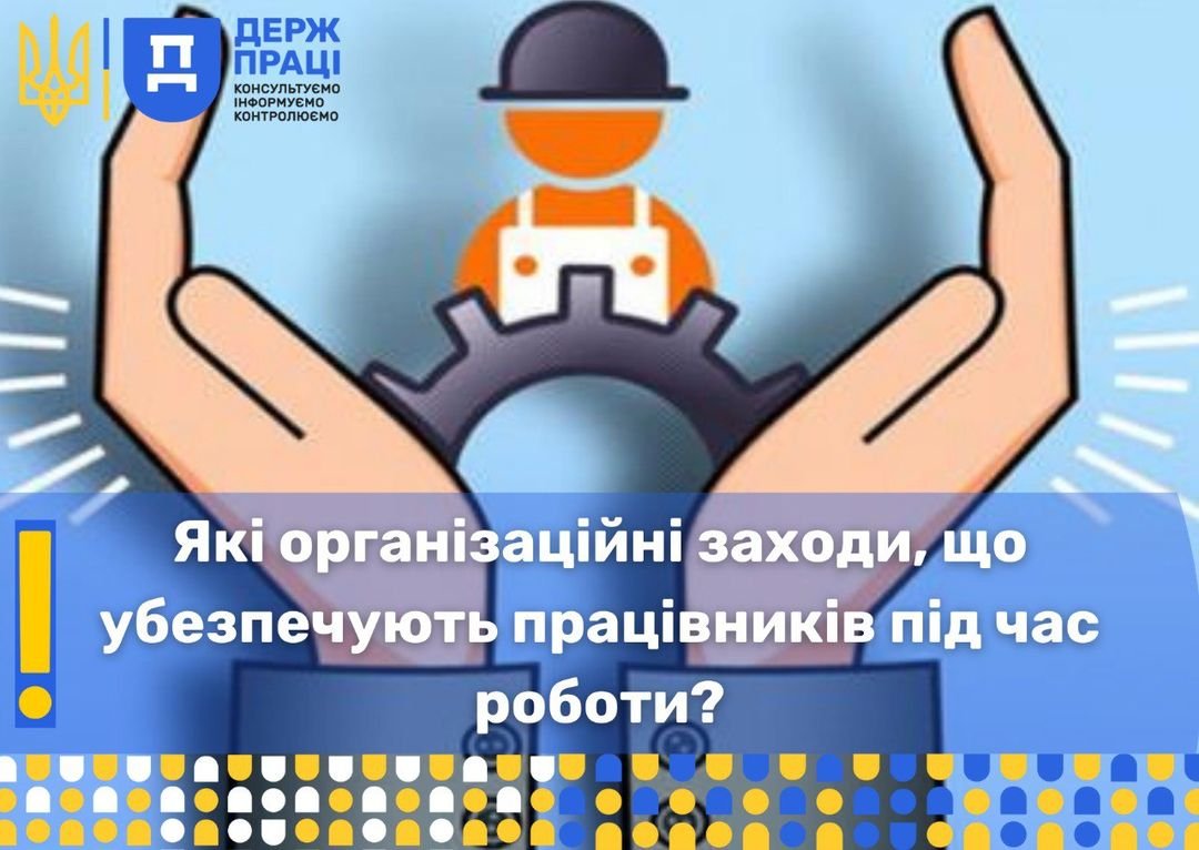 Які організаційні заходи, що убезпечують працівників під час роботи?