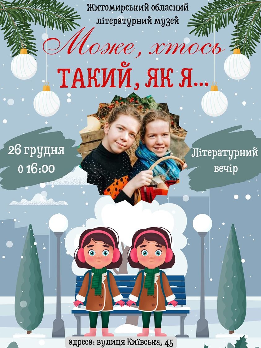 Може, хтось такий, як я: у Житомирі відбудеться літературний вечір сестер Проботюк 