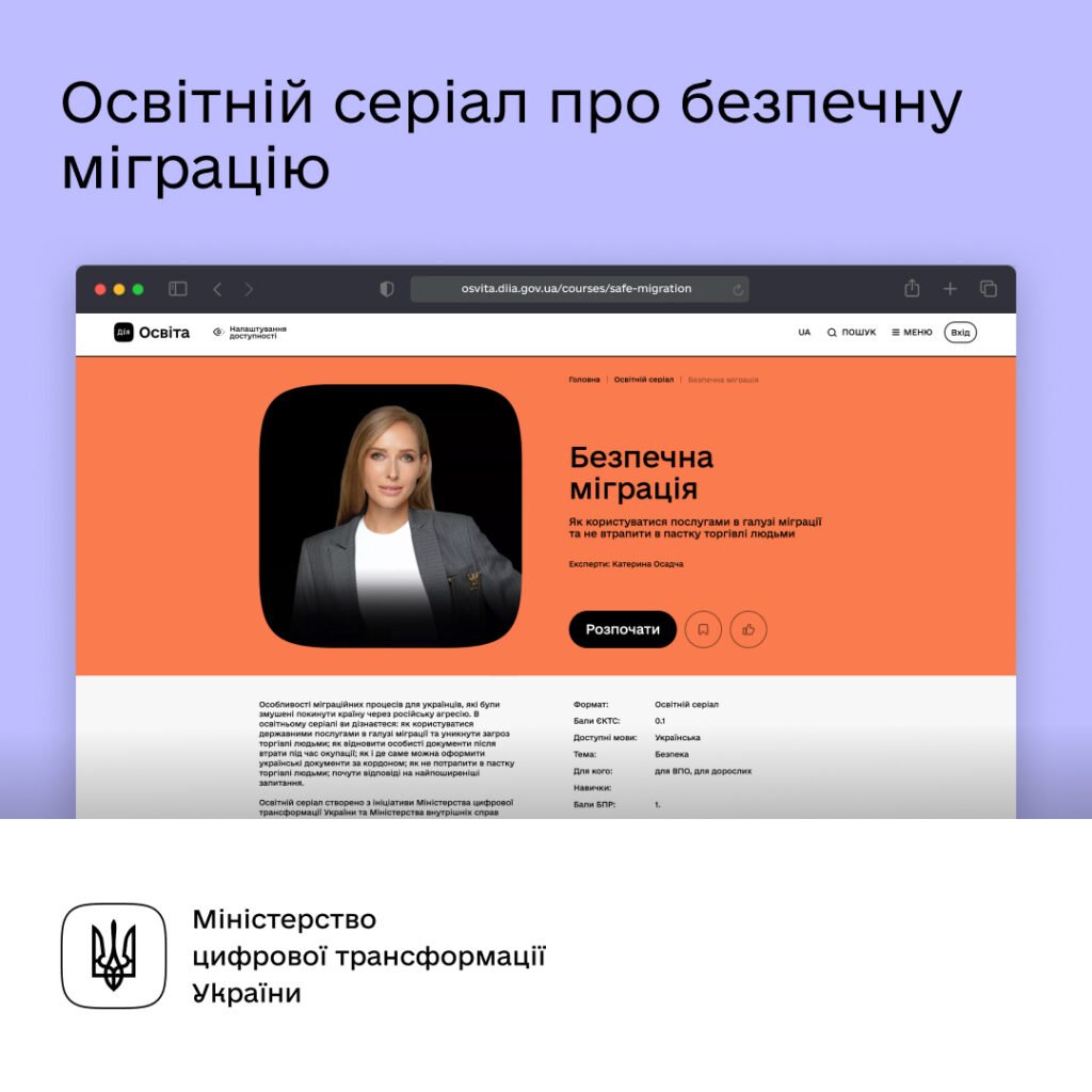 Почуватися в безпеці за кордоном. Новий серіал від Дія.Освіта та Міністерства внутрішніх справ