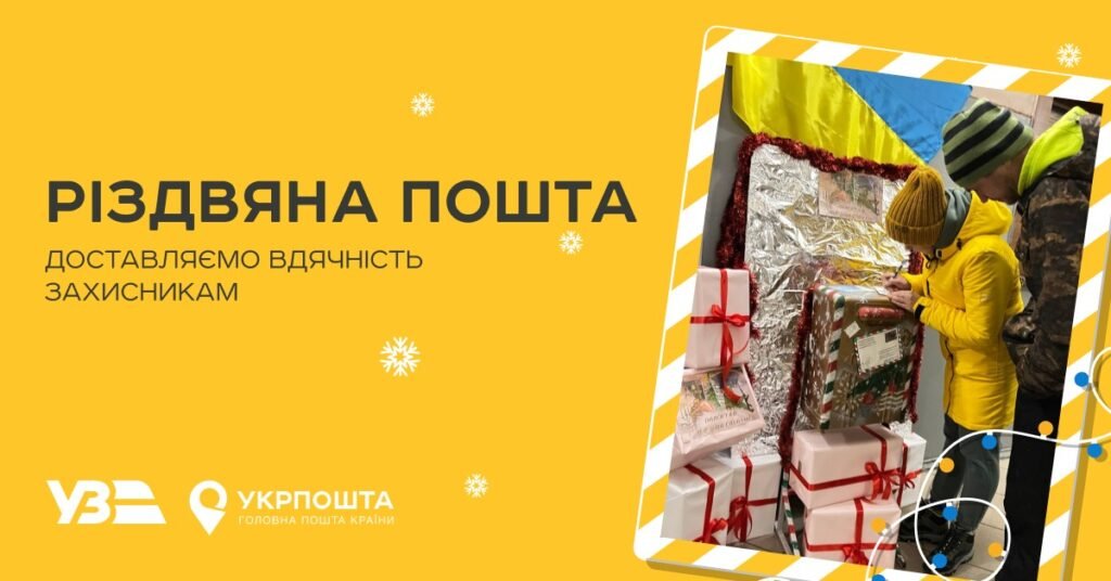 Жителі Житомирщини можуть написати найщиріші слова захисникам. Укрзалізниця та Укрпошта організовують доставку листівок