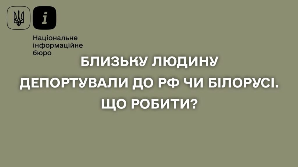 Алгоритм дій на випадок депортації людини до рф чи білорусі. Роз’яснює НІБ