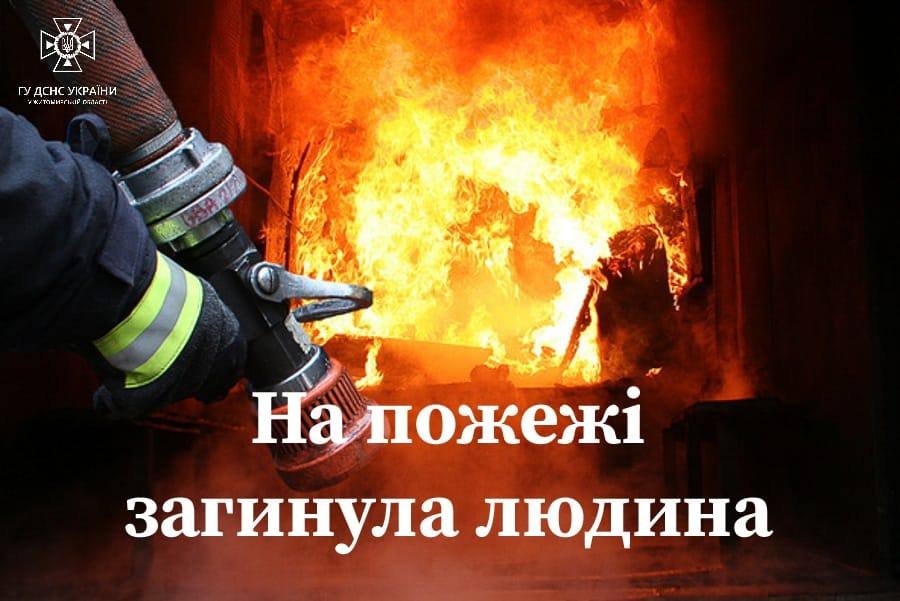 На пожежі в Житомирській області загинув чоловік 