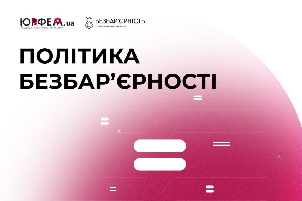 Що таке Політика безбар’єрності?