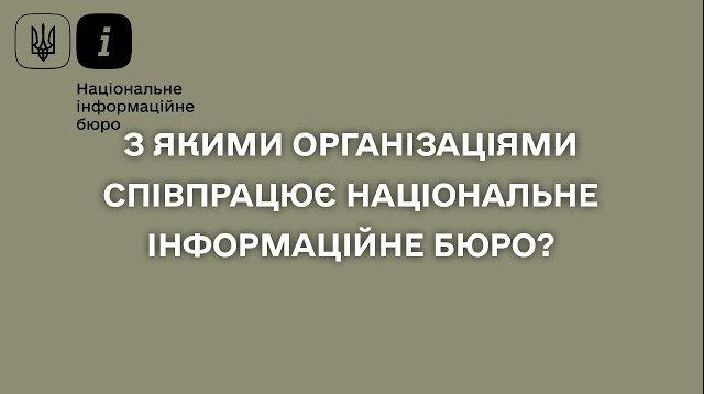 З якими організаціями співпрацює НІБ? ВІДЕО