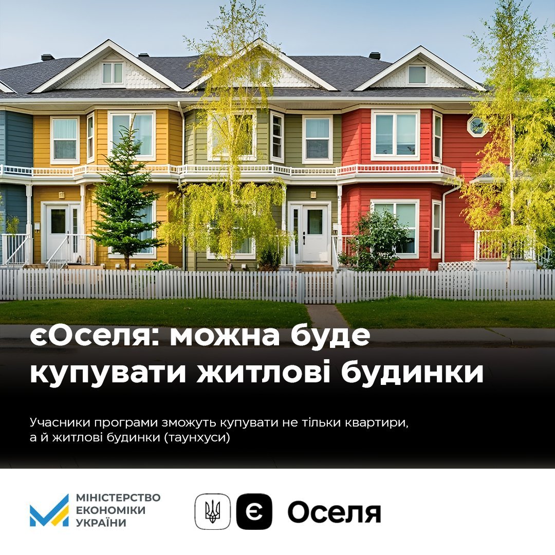 Мінекономіки: за програмою пільгового кредитування єОселя можна буде купувати не тільки квартири, а й житлові будинки