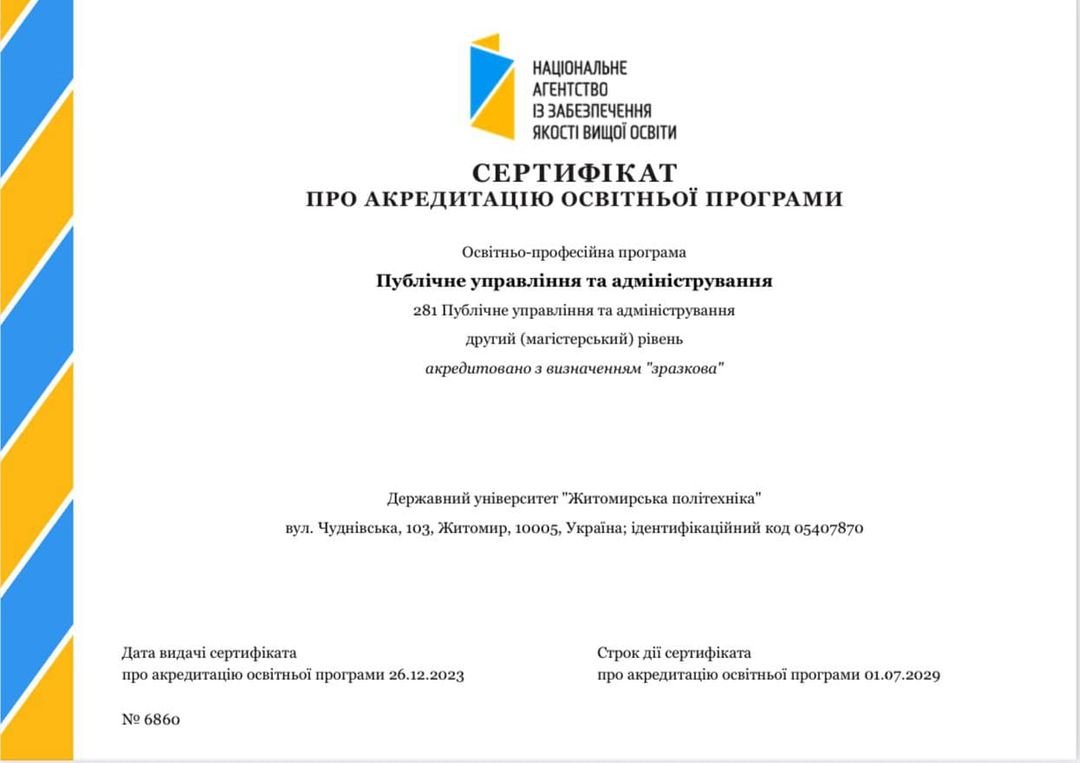 Перша в університеті та єдина в Україні: зразкова освітньо-професійна програма Житомирської політехніки!