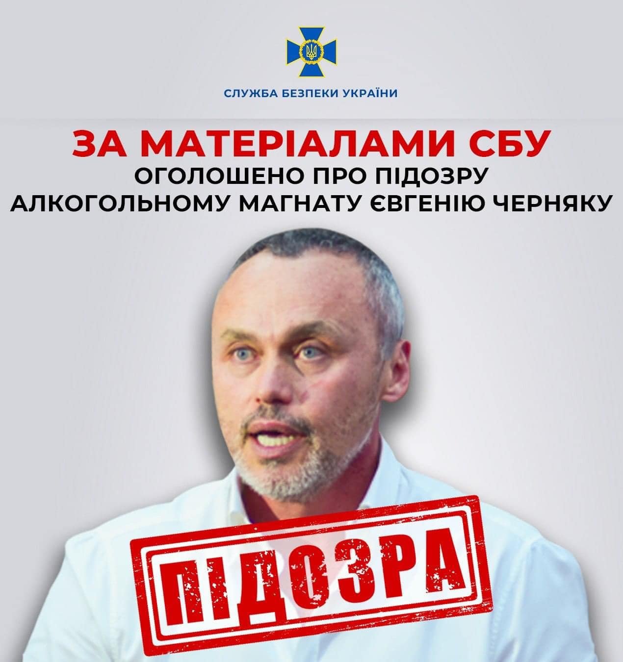 За матеріалами СБУ оголошено про підозру алкогольному магнату Євгенію Черняку