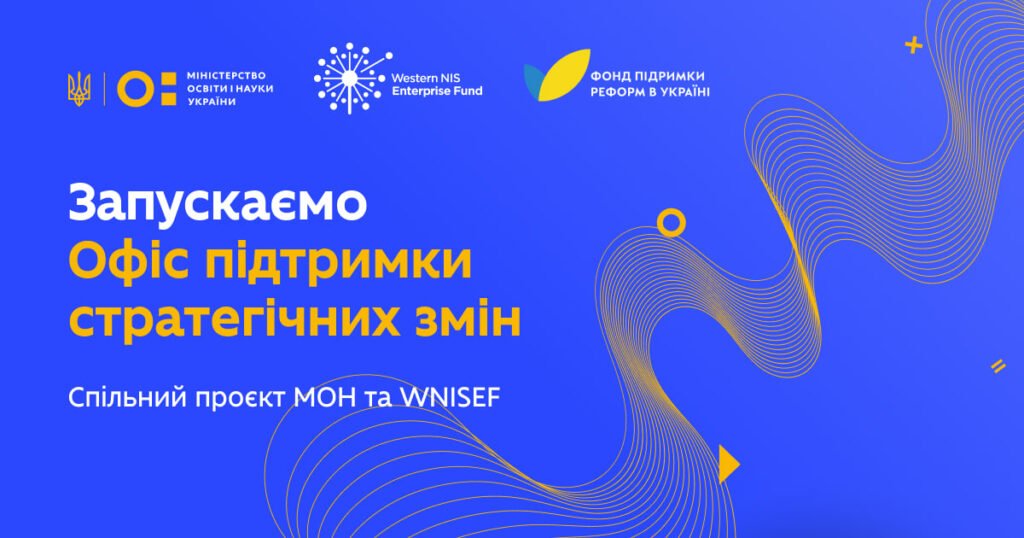 МОН України запускає офіс підтримки стратегічних змін спільно з WNISEF