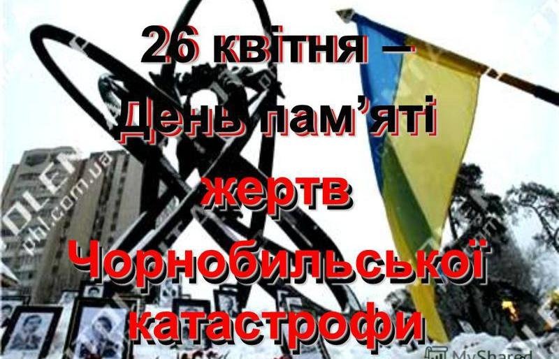 До 32-ї річниці аварії на ЧАЕС у Житомирі пройде вечір-реквієм, пок... До 32-ї річниці аварії на ЧАЕС у Житомирі пройде вечір-реквієм, покладання квітів та вечір пам’яті «Дзвони Чорнобиля», Витковская Ванда Вячеславовна