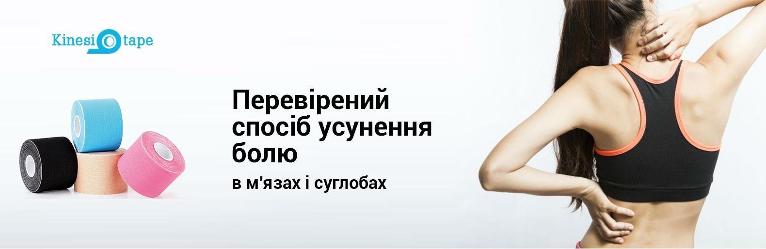 Kinesio tape - перевірений спосіб усунення болю в м'язах і суглобах Kinesio tape - перевірений спосіб усунення болю в м'язах і суглобах, Жежера Людмила