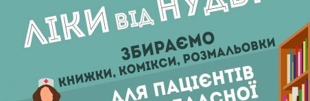 Житомирська бібліотека для юнацтва розпочинає благодійну акцію Житомирська бібліотека для юнацтва розпочинає благодійну акцію , Мірошниченко Ксенія