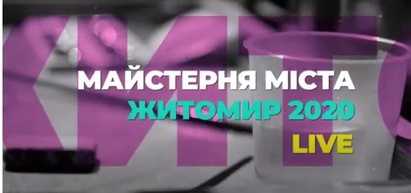 "Майстерня міста" в Житомирі. ПЛАН ЗАХОДІВ "Майстерня міста" в Житомирі. ПЛАН ЗАХОДІВ, Ketlandia