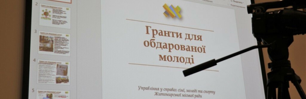 У Житомирі конкурс проєктів на отримання грантів для обдарованої молоді триватиме до 10 лютого