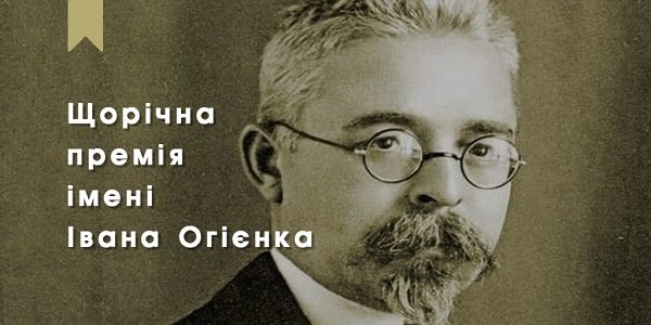 Претенденти на здобуття премії імені Івана Огієнка вже можуть висувати свої кандидатури