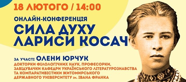 Житомирян запрошують на захід «Сила духу Лариси Косач»