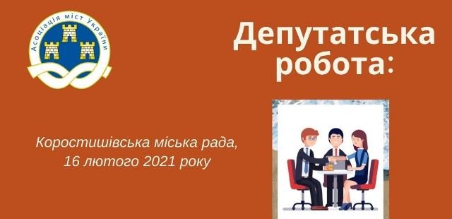 Коростишівська міська рада – учасник проєкту «Школа депутата» Коростишівська міська рада – учасник проєкту «Школа депутата», Ketlandia