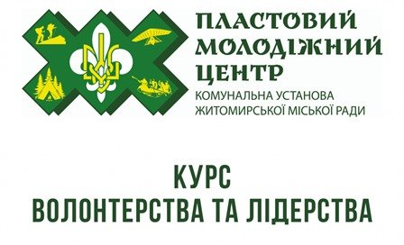 Житомирські школярі та студенти можуть долучитися до Курсу волонтерства та лідерства