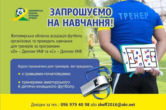 На Житомирщині запрошують всіх бажаючих на тренерські курси за програмою «С» – диплом УАФ