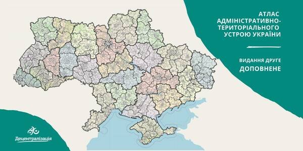 З’явилося друге, доповнене, видання Атласу адміністративно-територіального устрою України