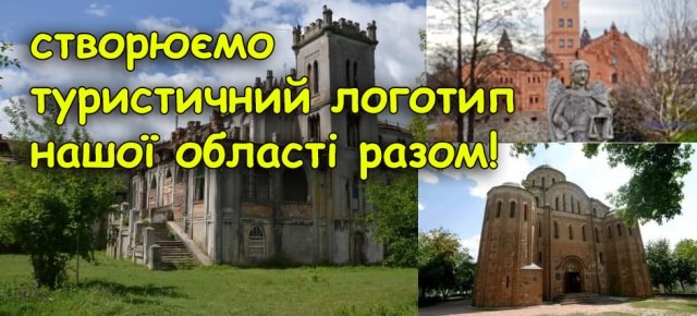 Мешканців Житомирщини закликають долучитися до створення туристичного логотипу області