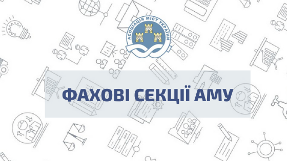 Спеціалістів тергромад Житомирщини запрошують до участі у фахових секціях АМУ