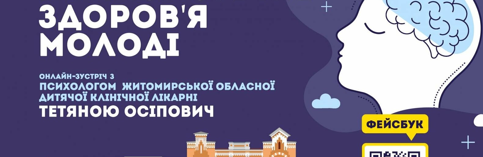 У Житомирі відбудеться онлайн-зустріч з психологинею до Всеукраїнського дня психолога