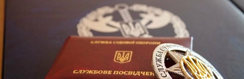 Уряд ухвалив проєкт Закону, який унормовує окремі питання проходження служби у Службі судової охорони