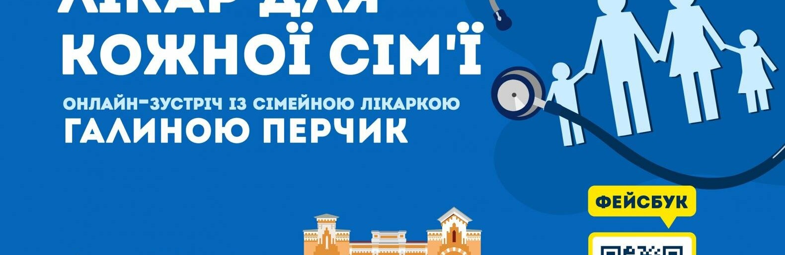 «Хто такі сімейні лікарі та для чого потрібно до них звертатись, якими є їх функції та завдання», – розповість у Житомирі Галина Перчик