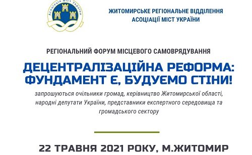 У Житомирі відбудеться форум «Децентралізаційна реформа: фундамент є, будуємо стіни!»