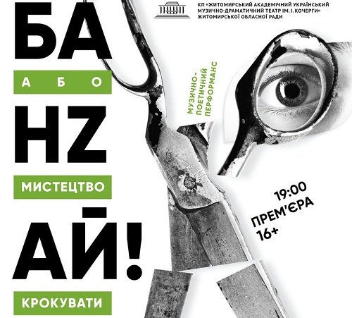 У Житомирському облмуздрамтеатрі відбудеться прем’єра вистави «БАНЗАЙ! Або мистецтво крокувати»