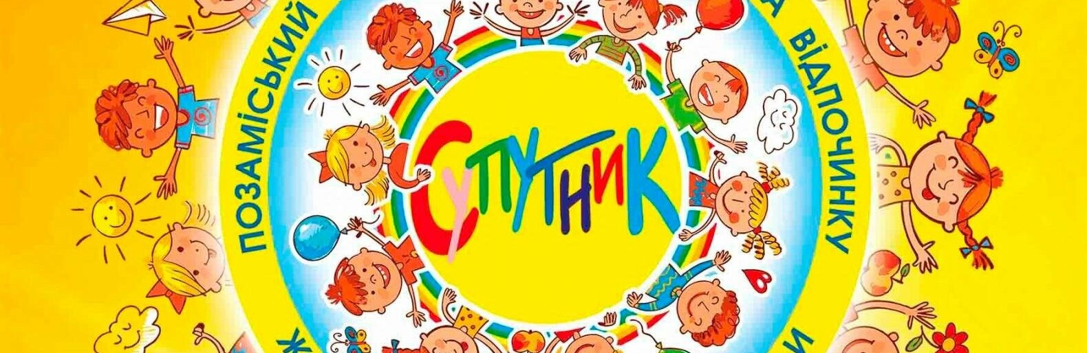 Вже з 10 червня в Супутнику розпочнеться оздоровлення дітей