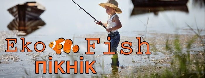 На Житомирщині у липні відбудеться ЕкоFish пікнік