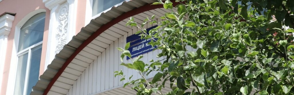 Шкільний гід: житомирський ліцей №1 єдиний серед шкіл працює за рейтинговою системою оцінювання