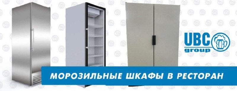 Купить морозильный шкаф в ресторан, кафе в Украине