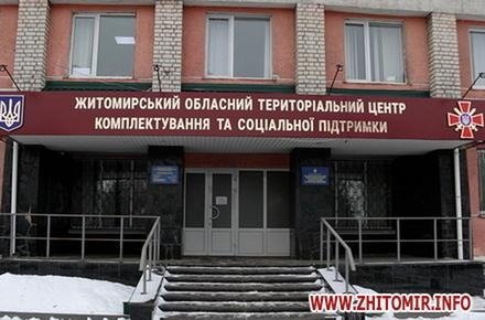 Житомирський обласний ТЦК Житомирський обласний ТЦК