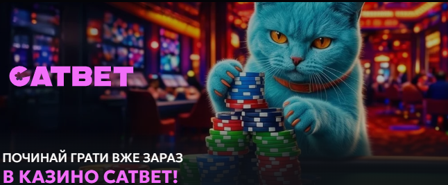 CATBET: загальна інформація, переваги казино, реєстрація на офіційному сайті CATBET: загальна інформація, переваги казино, реєстрація на офіційному сайті