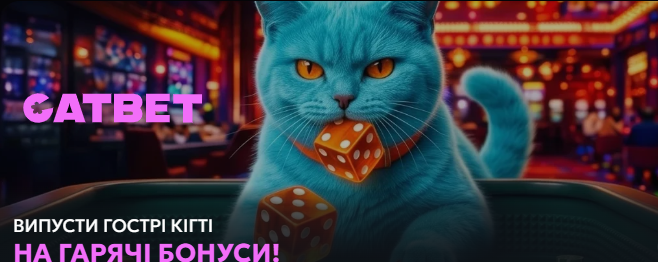 CAT BET – перспективне онлайн казино з бонусами та кращими азартними іграми CAT BET – перспективне онлайн казино з бонусами та кращими азартними іграми