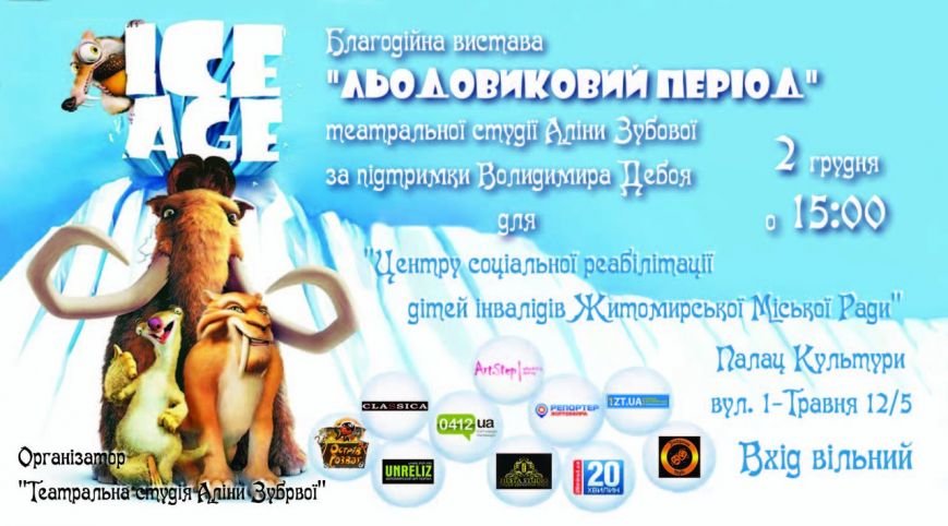 У Житомирі для маленьких глядачів з обмеженими фізичними можливостями покажуть казку «Льодовиковий період» (фото) - фото 1