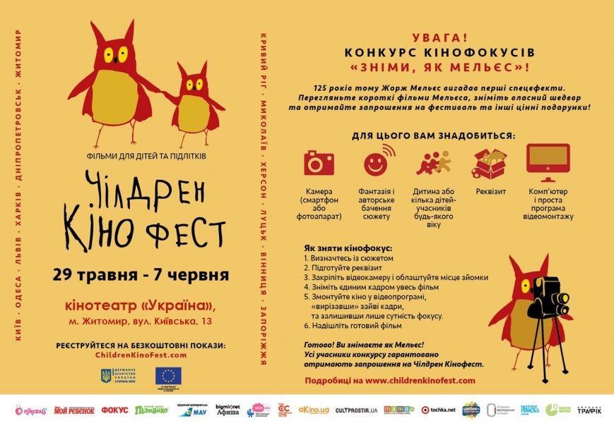 У Житомирі відбудеться Чілдрен Кінофест (фото) - фото 1