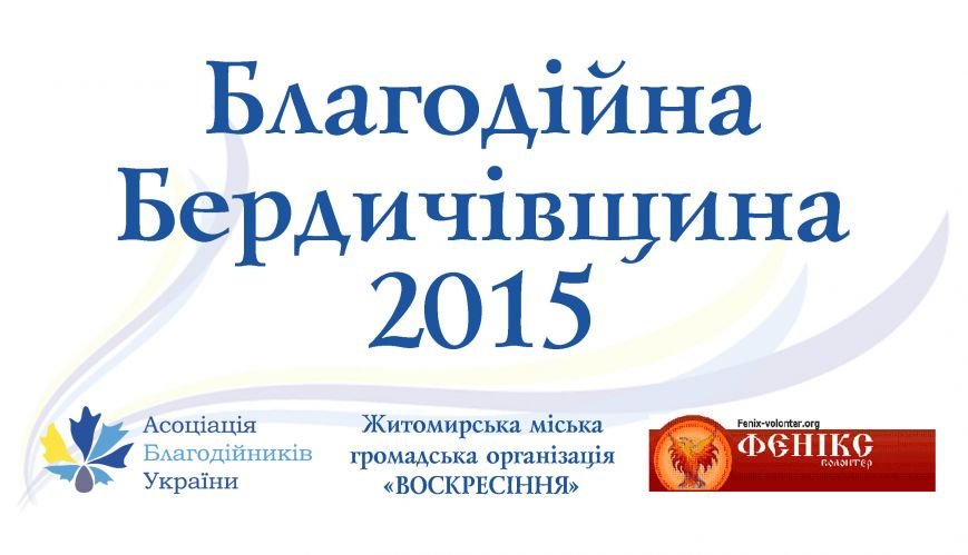 На Житомирщине стартует конкурс для доброделов «Благотворительная Бердичевщина – 2015» (фото) - фото 1