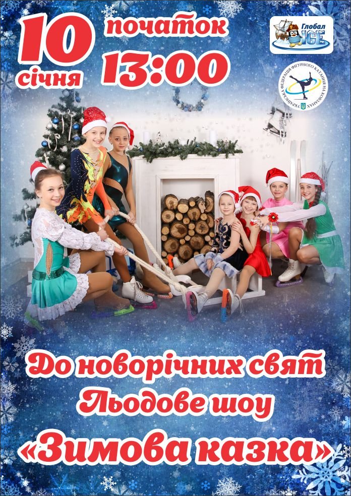 Зимова казка