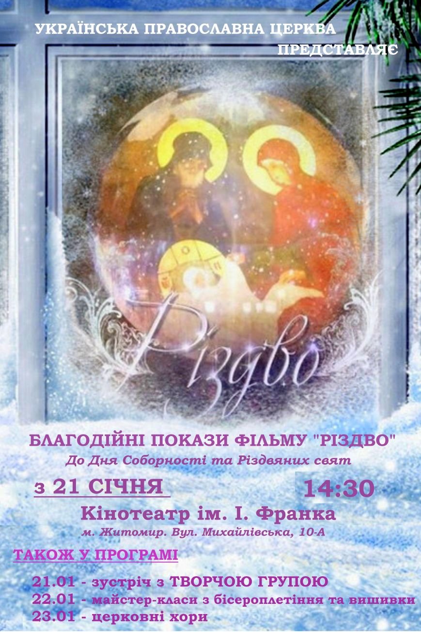 Житомирян запрошують на благодійні покази фільму 